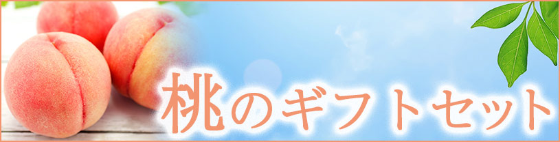 もものギフトセット