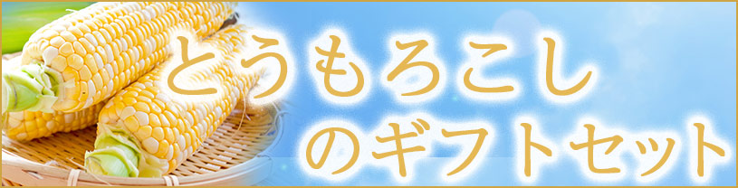 とうもろこしのギフトセット